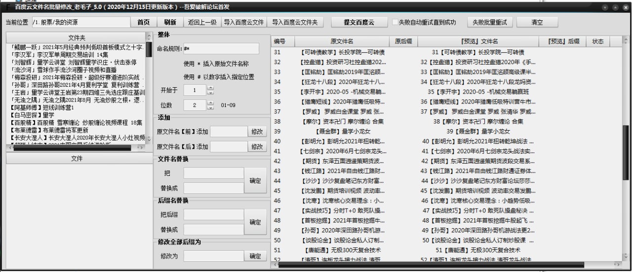 百度云文件名批量修改工具, 1.1MB